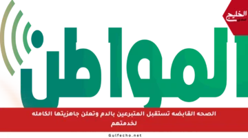 الصحة القابضة تستقبل المتبرعين بالدم وتعلن جاهزيتها الكاملة لخدمتهم